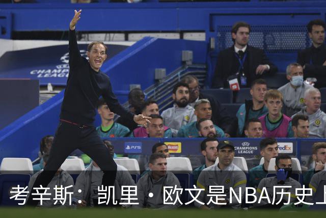 考辛斯：凯里·欧文是NBA历史上技术最精湛的后卫