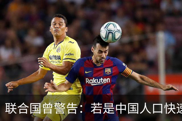 联合国曾警告：若是中国人口快速萎缩，或将成全球面对的最大挑战