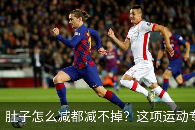 肚子怎么减都减不掉？这项运动专克「内脏脂肪」，快来试试吧