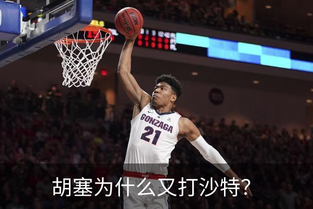 胡塞为什么又打沙特？