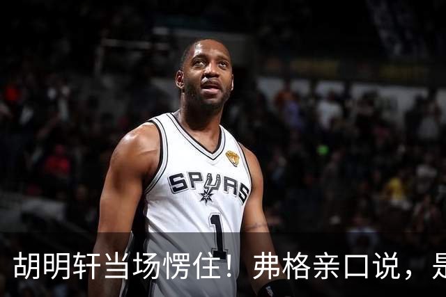胡明轩当场愣住！弗格亲口说，是徐杰推荐他来广东宏远