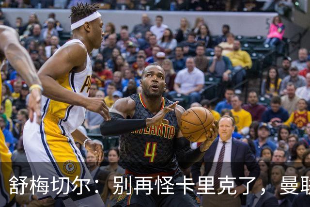 舒梅切尔：别再怪卡里克了，曼联的问题根本不在他身上