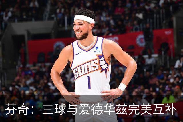 芬奇：三球与爱德华兹完美互补 球队将提速优化传导球