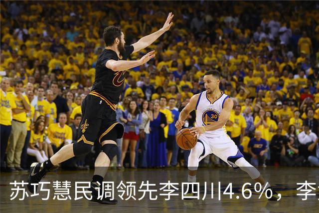 苏巧慧民调领先李四川4.6％，李竞办：尊重绿营自做的民调