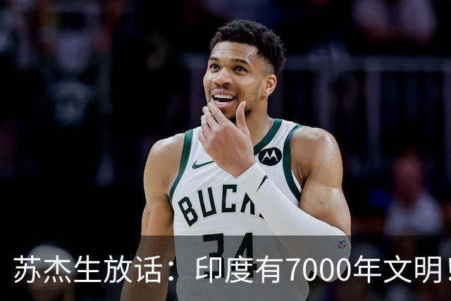 苏杰生放话：印度有7000年文明！中美要像“金发姑娘”一样才行！
