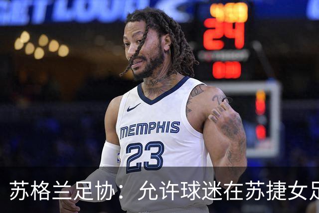 苏格兰足协：允许球迷在苏捷女足比赛于看台饮酒，此前禁令长达40年