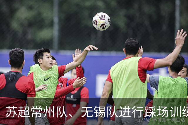 苏超常州队、无锡队进行踩场训练，备战2026苏超决赛