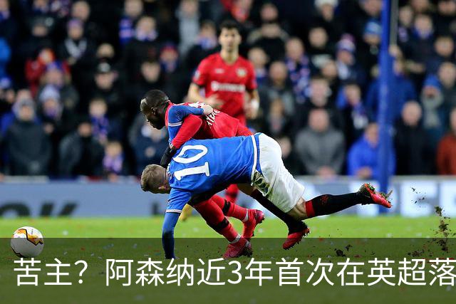 苦主？阿森纳近3年首次在英超落后三球，上次也是面对布莱顿