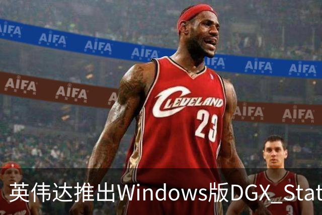 英伟达推出Windows版DGX Station：748GB统一内存