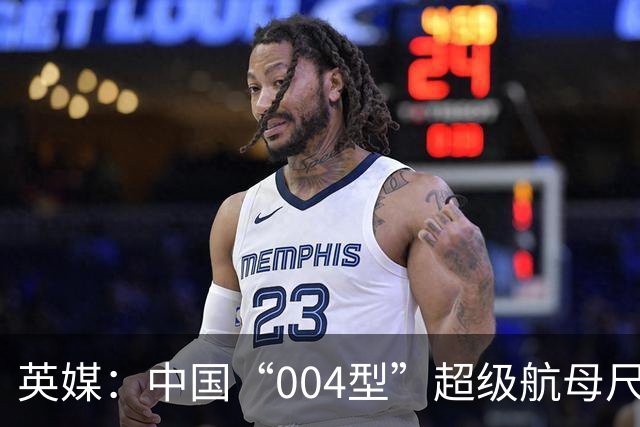 英媒：中国“004型”超级航母尺寸超出此前预期，直追美军“福特”级