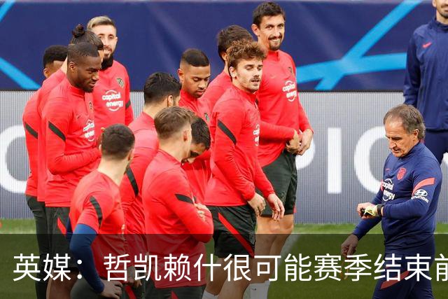 英媒：哲凯赖什很可能赛季结束前离队