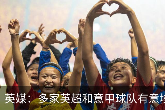 英媒：多家英超和意甲球队有意埃克特，南安普顿希望与其续约