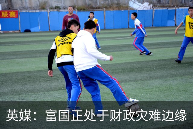 英媒：富国正处于财政灾难边缘