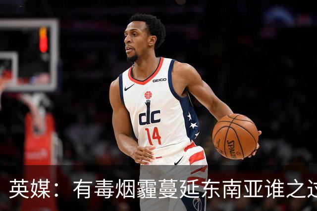 英媒：有毒烟霾蔓延东南亚谁之过？