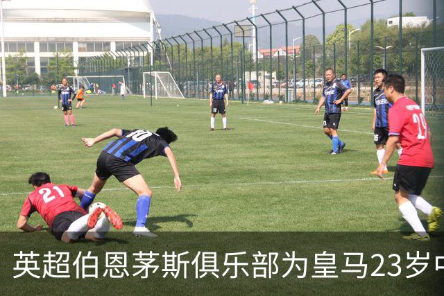 英超伯恩茅斯俱乐部为皇马23岁中场目标，标出8000万欧元天价转会费；切尔西、利物浦参与竞争！