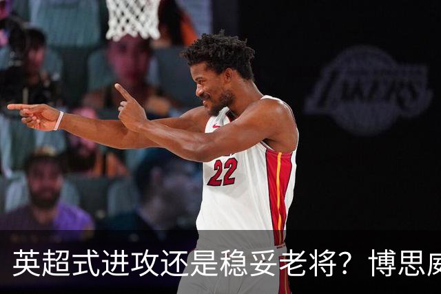 英超式进攻还是稳妥老将？博思威克的首份名单藏着英格兰的答案