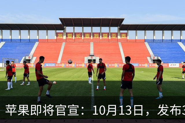 苹果即将官宣：10月13日，发布3款新品