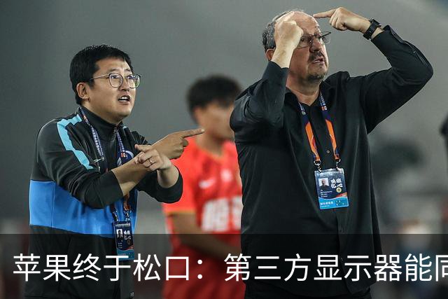 苹果终于松口：第三方显示器能同时开HDR和2K了