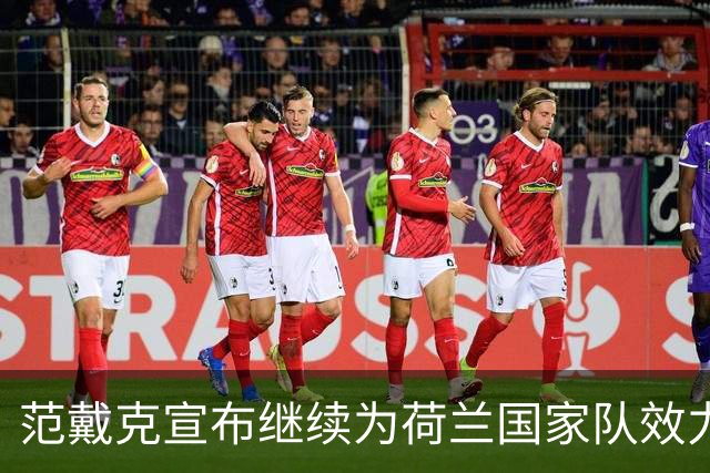 范戴克宣布继续为荷兰国家队效力