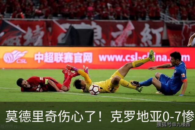 莫德里奇伤心了！克罗地亚0-7惨败英格兰，贝林厄姆凯恩太强了