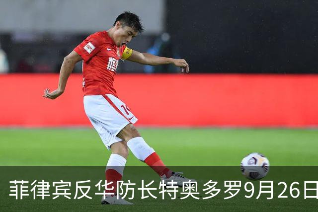 菲律宾反华防长特奥多罗9月26日针对仁爱礁事件大放厥词