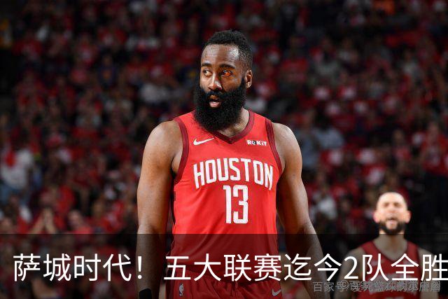 萨城时代！五大联赛迄今2队全胜 巴萨轰39球曼城微瑕