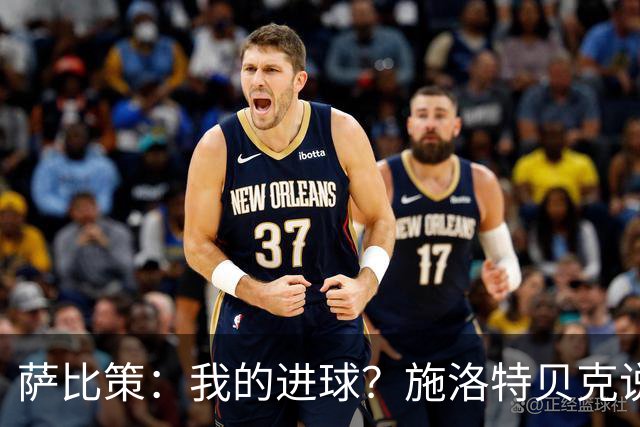 萨比策：我的进球？施洛特贝克说传进禁区，我和教练都想射门