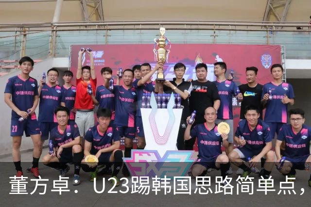 董方卓：U23踢韩国思路简单点，对手后场也怕逼抢