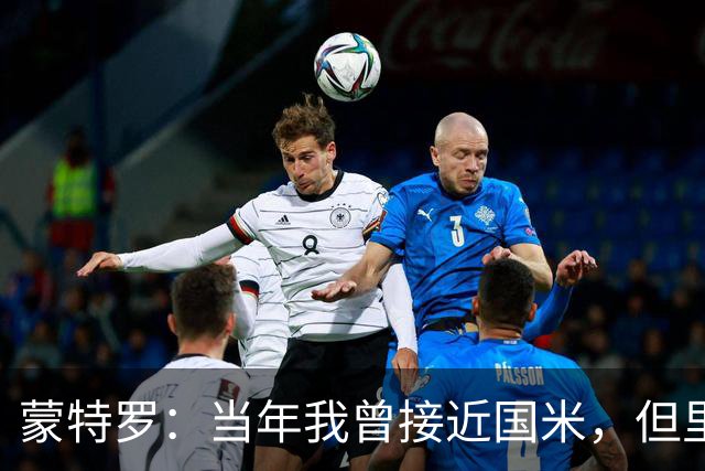 蒙特罗：当年我曾接近国米，但里皮打电话给我让我去尤文