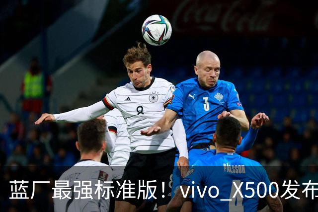蓝厂最强标准版！vivo X500发布：5499元起
