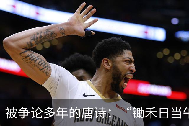 被争论多年的唐诗：“锄禾日当午”不符合现实？农民真的傻吗？