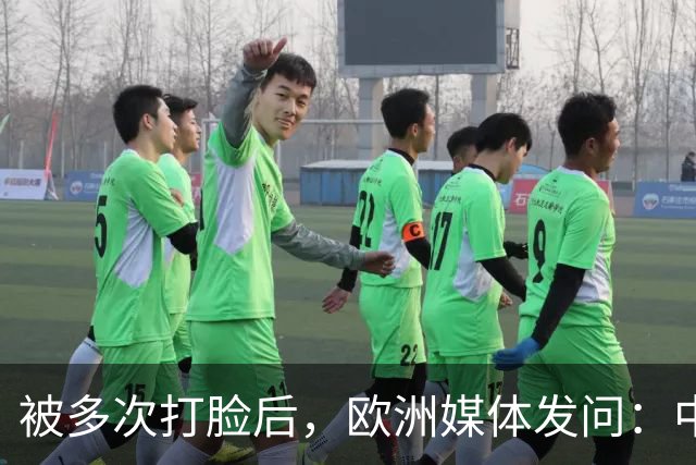 被多次打脸后，欧洲媒体发问：中国凭什么敢拒绝欧洲的规则？