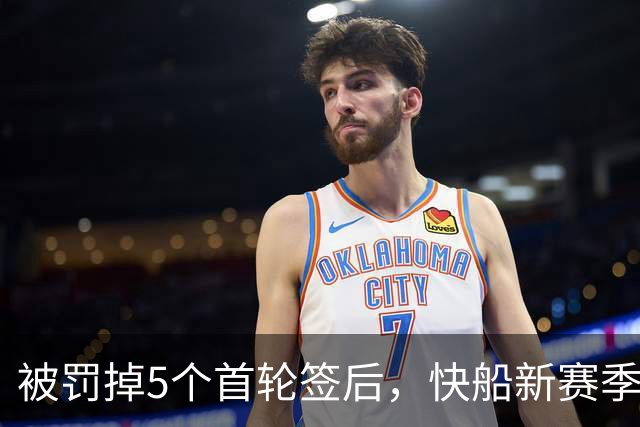 被罚掉5个首轮签后，快船新赛季只被看好赢27.5场