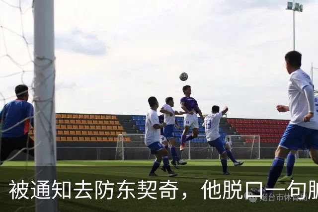 被通知去防东契奇，他脱口一句脏话，结果对手没上场
