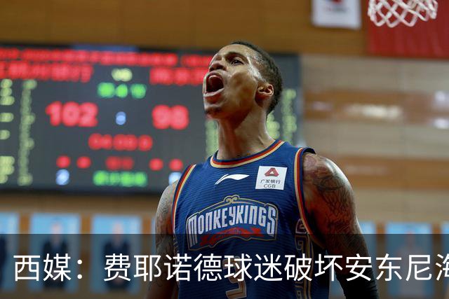 西媒：费耶诺德球迷破坏安东尼海报，扬言“入侵塞维利亚”