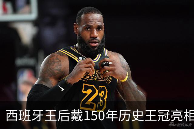 西班牙王后戴150年历史王冠亮相，王室传家宝一度遭变卖！