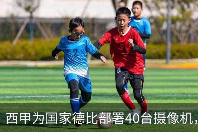 西甲为国家德比部署40台摄像机，VAR将获得更多判罚视角