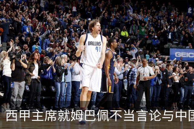 西甲主席就姆巴佩不当言论与中国驻西班牙大使会面，皇马声明：姆巴佩仅代表个人