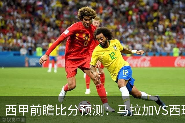 西甲前瞻比分预测：马拉加VS西班牙人，桑托斯，帕梅拉斯全部拿下！
