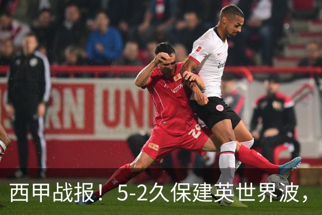 西甲战报！5-2久保建英世界波，奥亚萨瓦尔双响，皇社大胜马拉加
