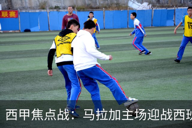 西甲焦点战：马拉加主场迎战西班牙人，能否终结8轮不胜尴尬？