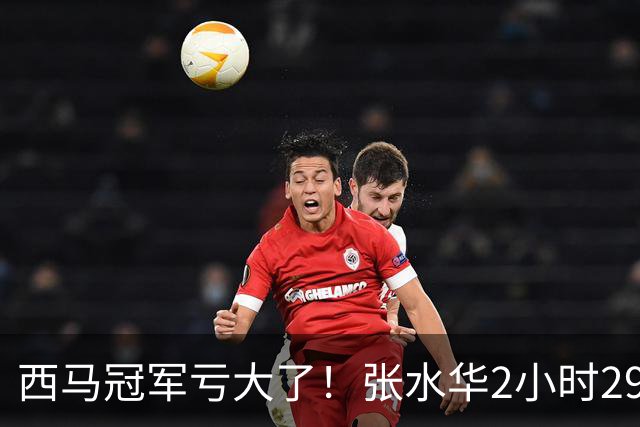 西马冠军亏大了！张水华2小时29分07秒夺冠，奖金从50万缩到10万