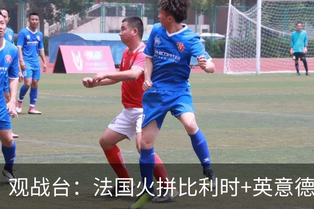 观战台：法国火拼比利时+英意德争首胜 哈兰德大战C罗