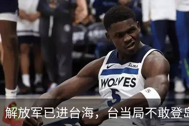 解放军已进台海，台当局不敢登岛，洪秀柱启程赴陆，统一势在必行