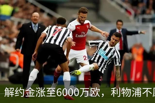 解约金涨至6000万欧，利物浦不愿冬窗5000万镑签奥托比