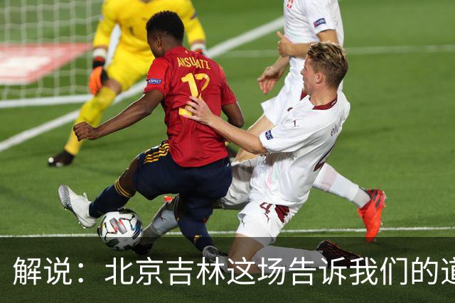 解说：北京吉林这场告诉我们的道理还是花钱有时候就是管用