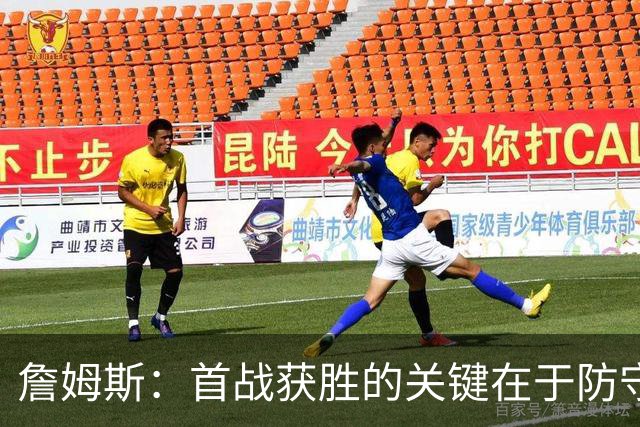 詹姆斯：首战获胜的关键在于防守 我们还需要时间继续磨合