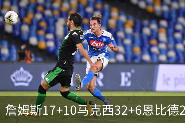 詹姆斯17+10马克西32+6恩比德24+7 76人逆转骑士2连胜