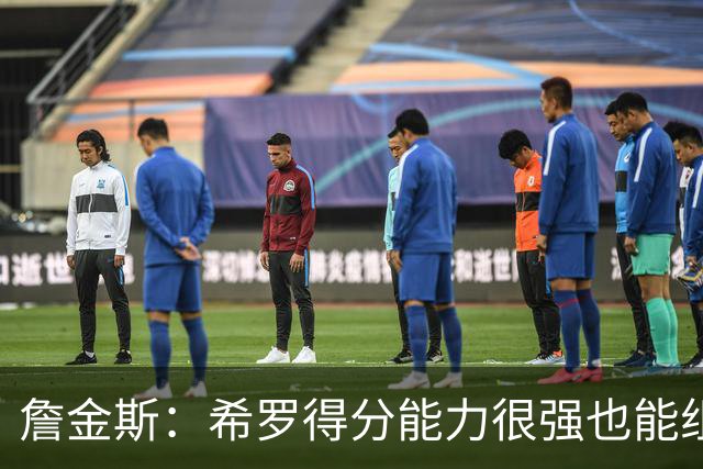 詹金斯：希罗得分能力很强也能组织进攻 我们还在继续相互了解