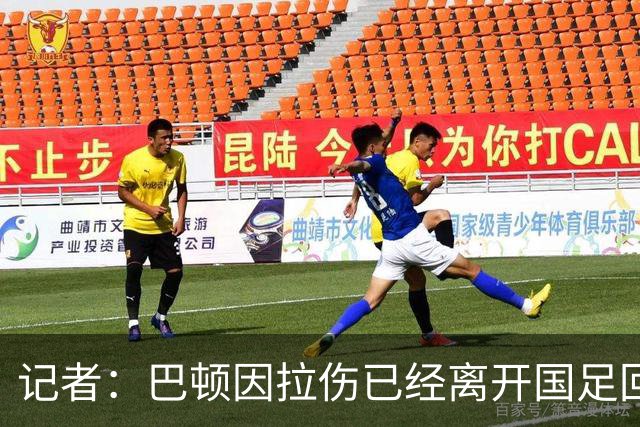 记者：巴顿因拉伤已经离开国足回来两天了